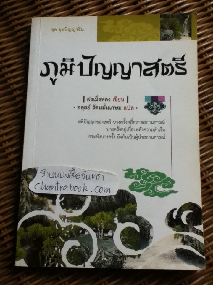 ภูมิปัญญาสตรี/ ฝงเมิ่งหลง