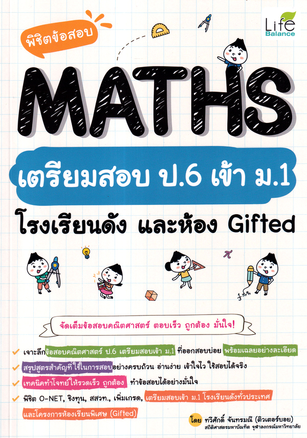 Se-ed (ซีเอ็ด) หนังสือ พิชิตข้อสอบ MATHS เตรียมสอบ ป.6 เข้า ม.1 โรงเรียนด