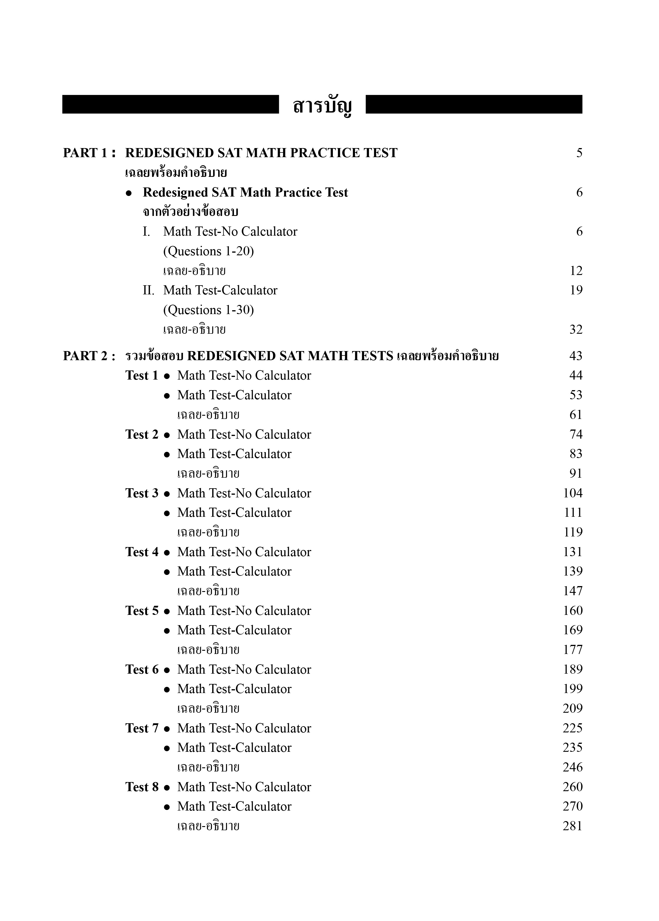 REDESIGNED SAT MATH TESTS | หนังสือเตรียมสอบ ข้อสอบ เข้าจุฬาฯ มหิดล ธรรมศาสตร์ เกษตร