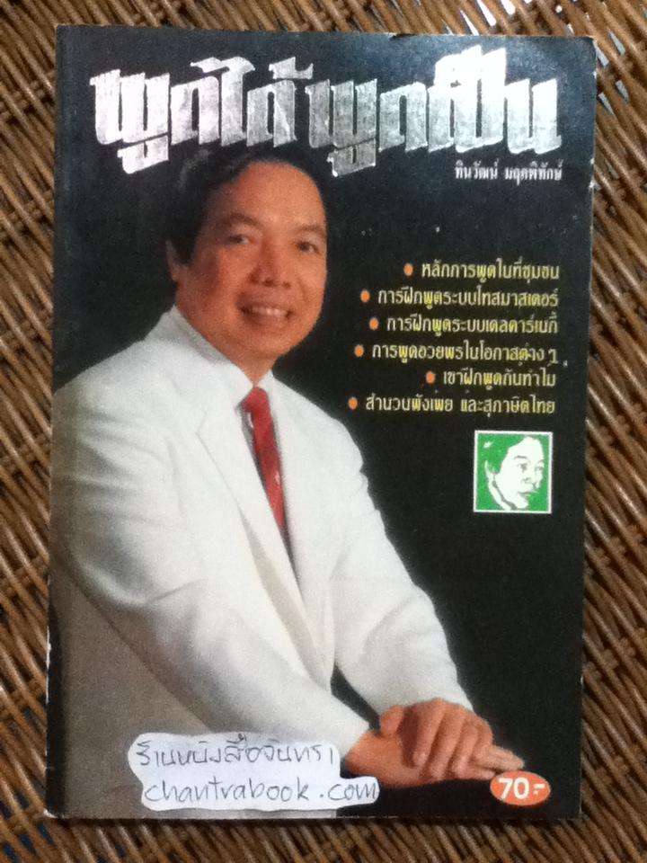 พูดได้ พูดเป็น/ ทินวัฒน์ มฤคพิทักษ์