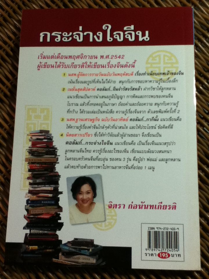 กระจ่างใจจีน/ จิตรา ก่อนันทเกียรติ