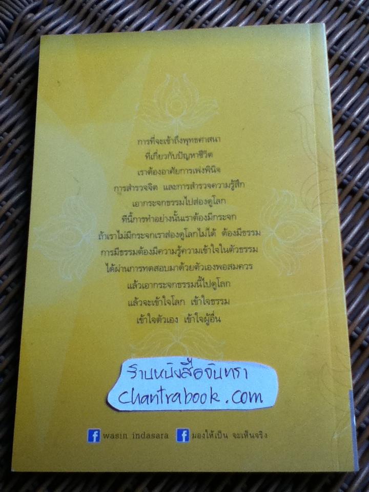 กระจกธรรม/ วศิน อินทสระ