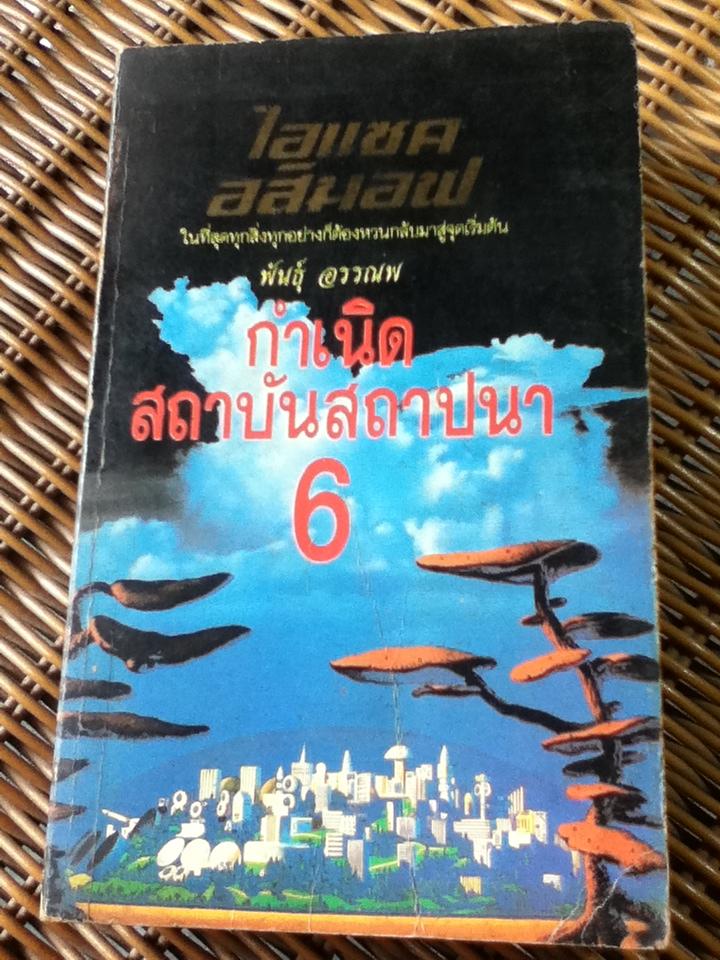 กำเนิดสถาบันสถาปนา 6/ ไอแซค อสิมอฟ
