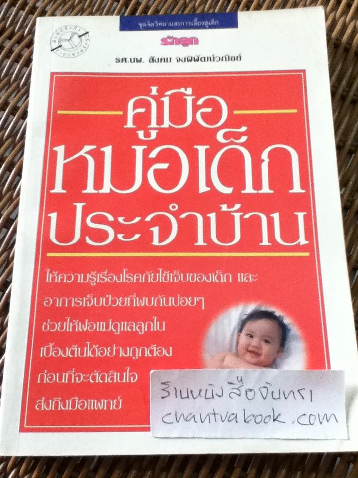 คู่มือหมอเด็กประจำบ้าน/ รศ.นพ.สังคม จงพิพัฒน์วณิชย์