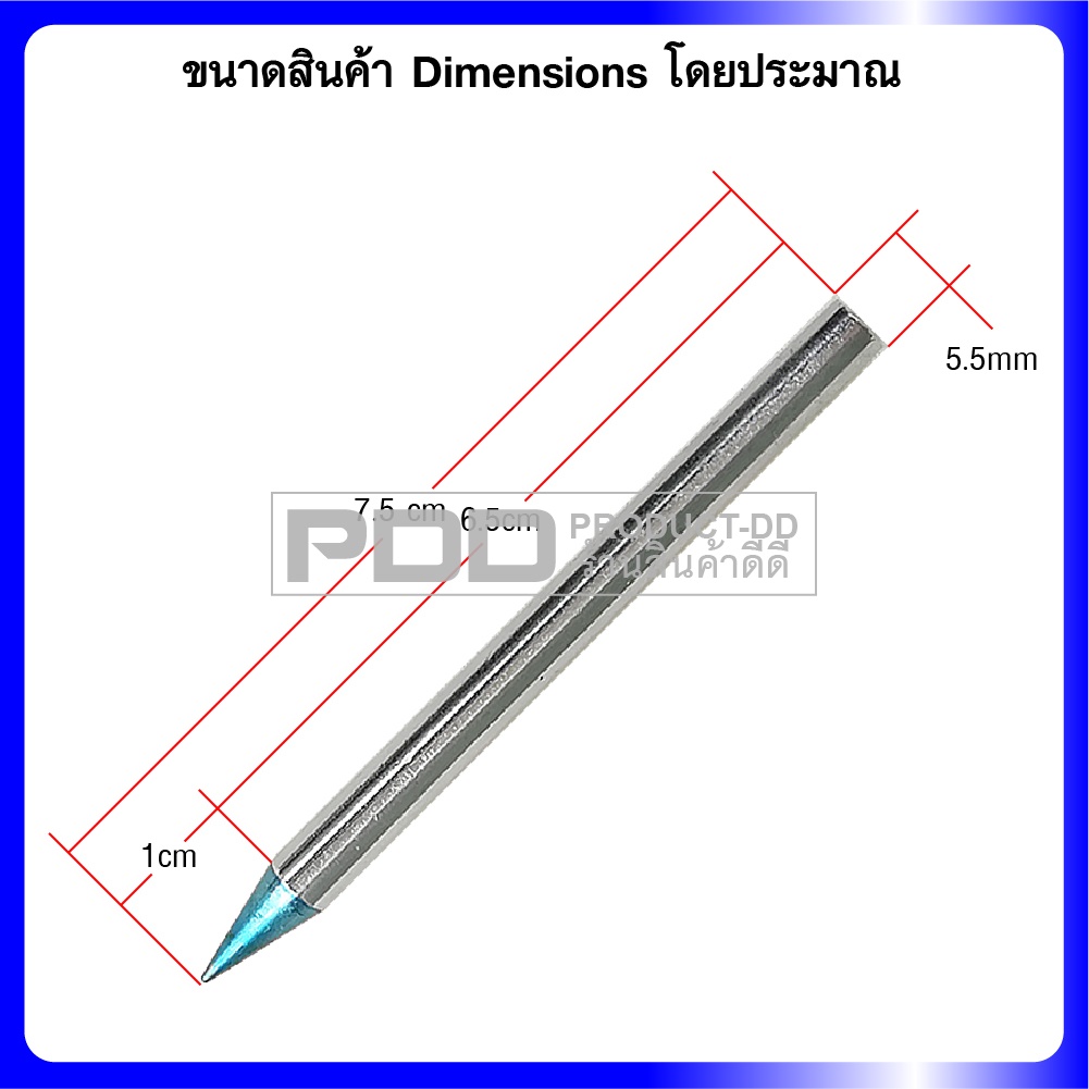 ปลายหัวแร้ง 60 วัตต์ ปลายแหลม (B-Shape) 5.5 มม. ยาว 7.5 ซม. ใช้กับหัวแร้งแบบขดลวดความร้อน