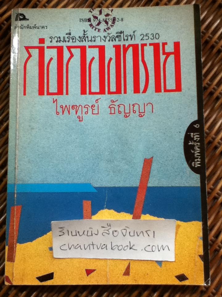 ก่อกองทราย/ ไพฑูรย์ ธัญญา