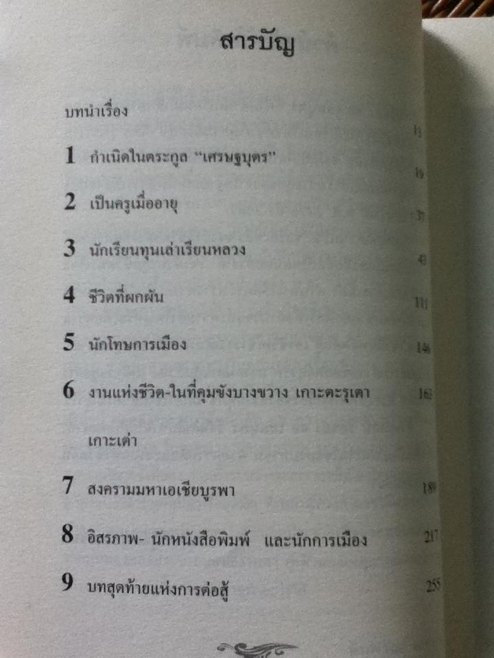 ลิขิตชีวิต สอ เสถบุตร การต่อสู้และผลงานพจนานุกรมอันยิ่งใหญ่ในคุก/ พิมพวัลคุ์ เสถบุตร