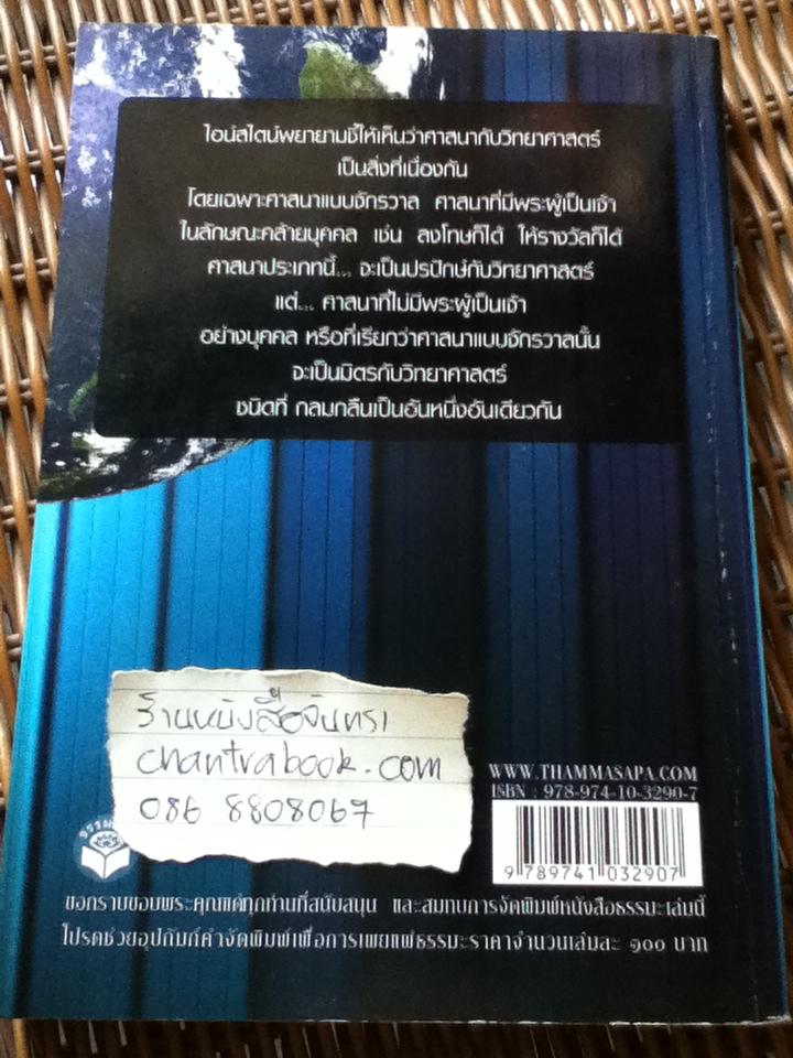 วิทยาศาสตร์กับพุทธศาสตร์/ พระคัมภีรญาณ อภิปุญโญ