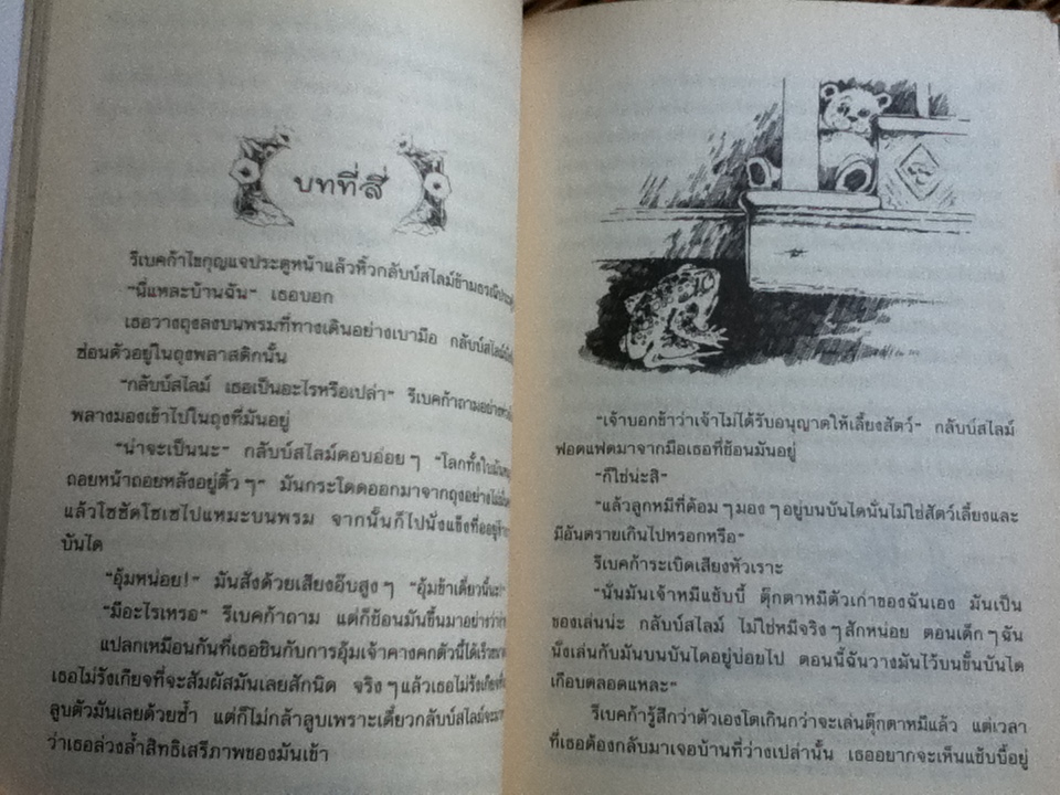 คางคกเพื่อนรัก/ แจ๊กเกอลีน วิลสัน