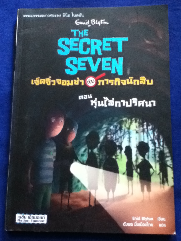 เจ็ดจิ๋วจอมซ่ากับภารกิจนักสืบ ตอน หุ่นไล่กาปริศนา