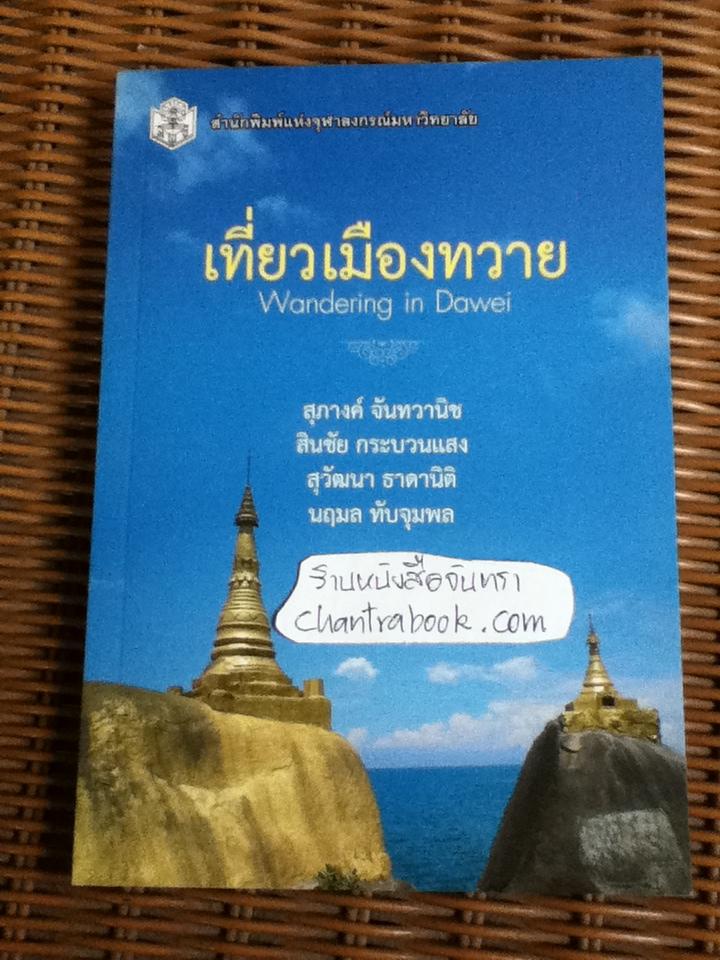 เที่ยวเมืองทวาย/ สุภางค์ จันทวานิช และคณะ