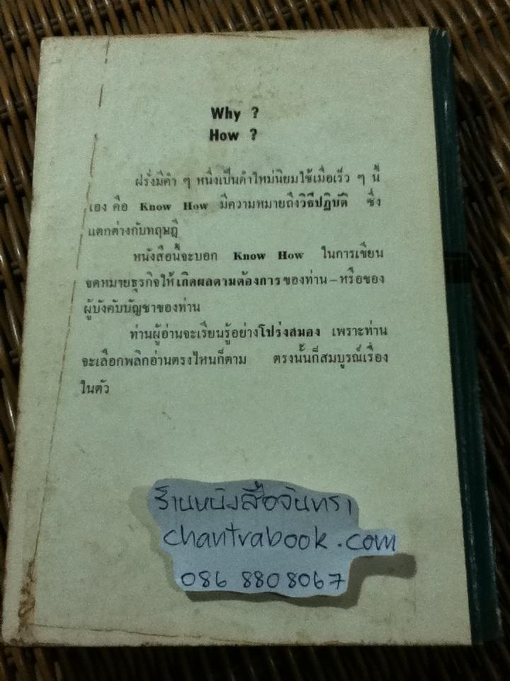 จิตวิทยาเขียนจดหมายอังกฤษการค้า/ พิภพ ตังคณะสิงห์