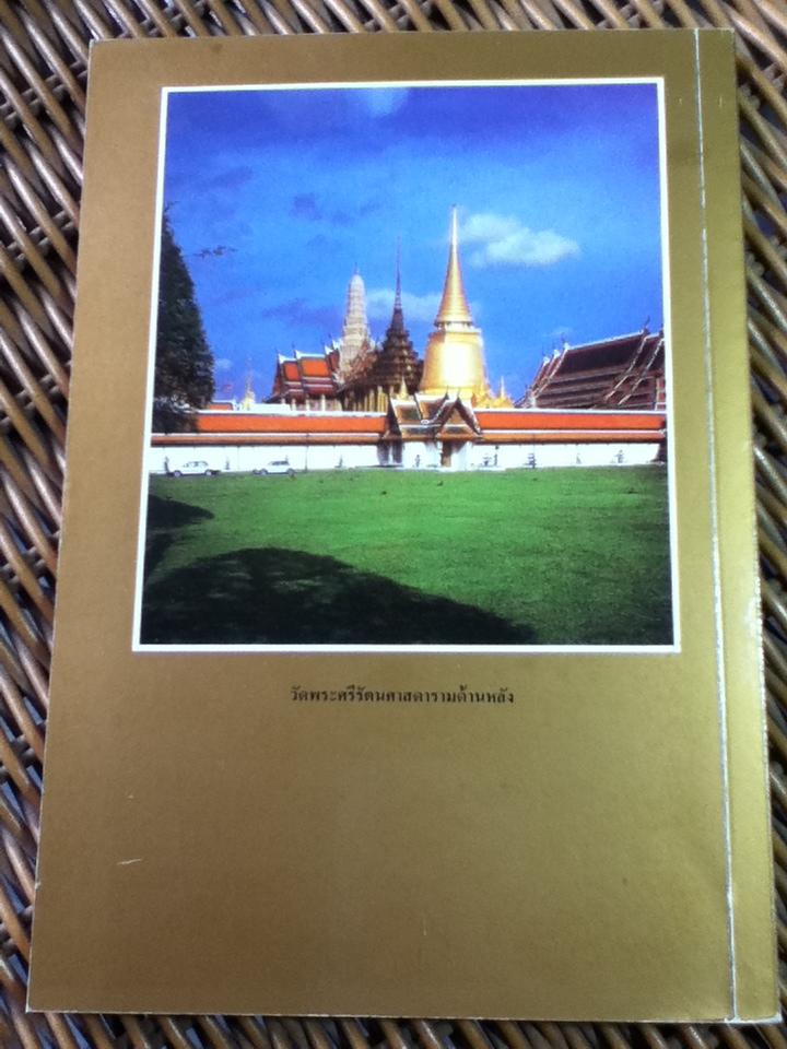 ประวัติวัดพระศรีรัตนศาสดาราม/ ศจ. ม.จ.สุภัทรดิศ ดิศกุล (หนังสือแถม)