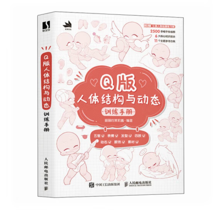 (ลดราคา-มีรอยจากการขนส่ง) หนังสือโครงสร้างร่างกายและการเคลื่อนไหวสำหรับคาแรคเตอร์ Q-Style