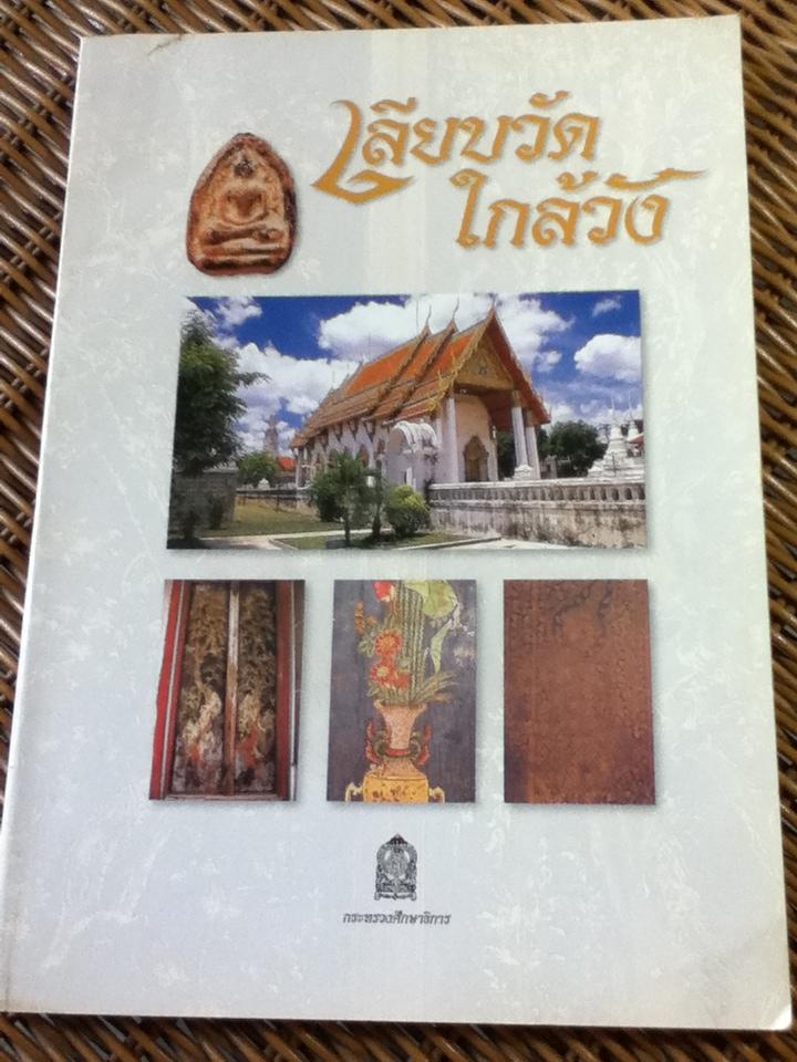 เลียบวัดใกล้วัง