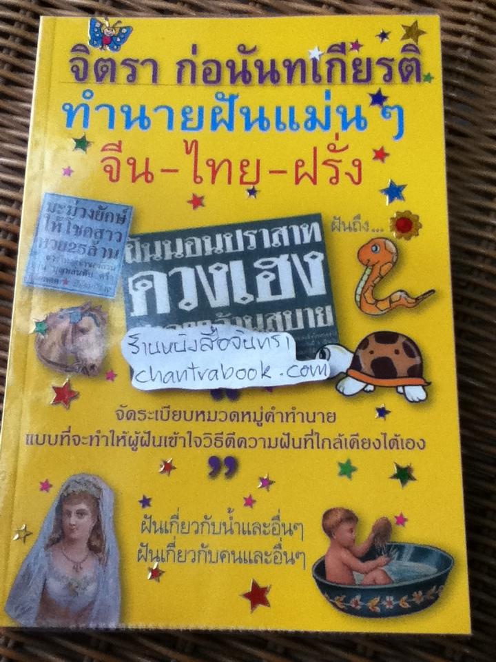ทำนายฝันแม่นๆ จีน-ไทย-ฝรั่ง/ จิตรา ก่อนันทเกียรติ