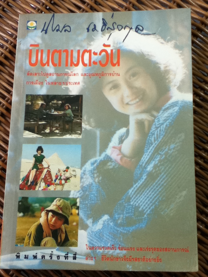 บินตามตะวัน/ นิรมล เมธีสุวกุล