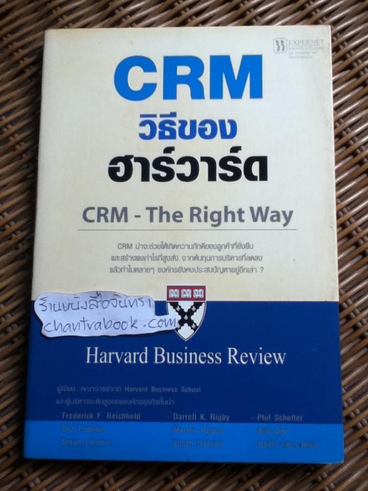 CRM วิธีของฮาร์วาร์ด