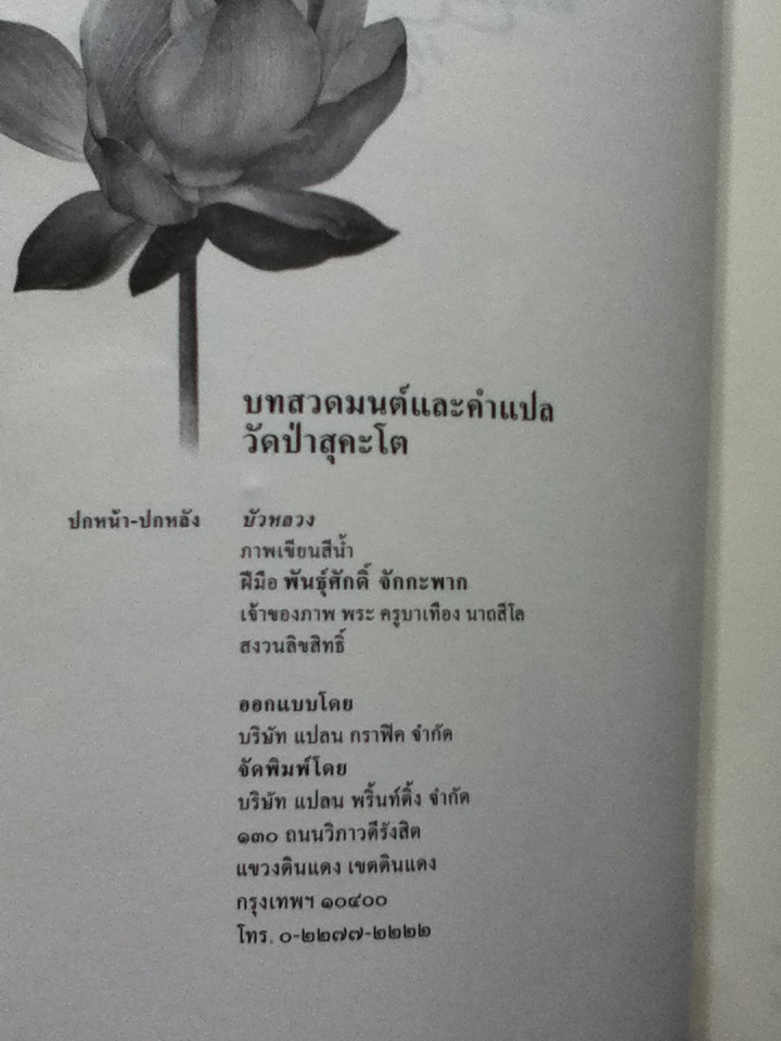 บทสวดมนต์และคำแปล วัดป่าสุคะโต