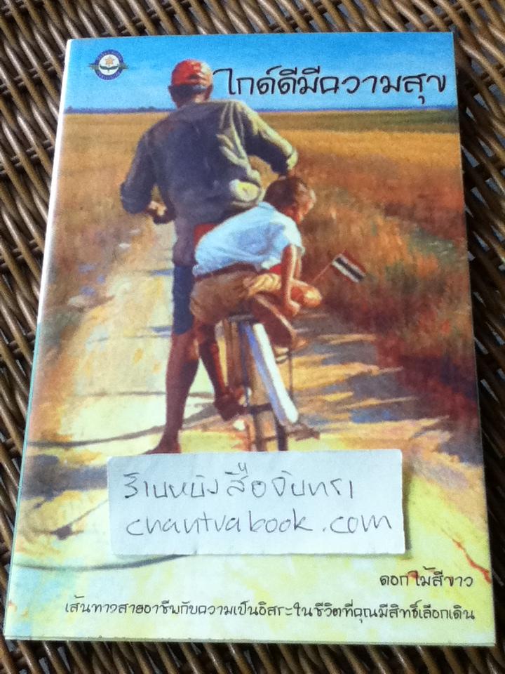 ไกด์ดีมีความสุข/ ดอกไม้สีขาว