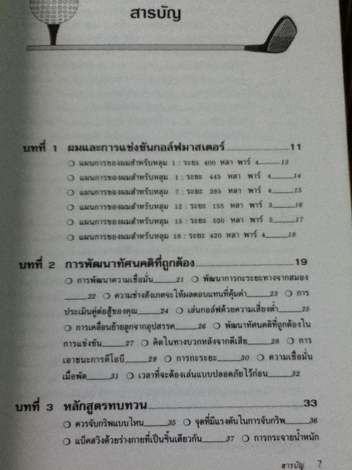 ตีกอล์ฟให้ได้ดีตามวิธีของ แจ็ค นิคลอส เล่ม3/ แจ็ค นิคลอส