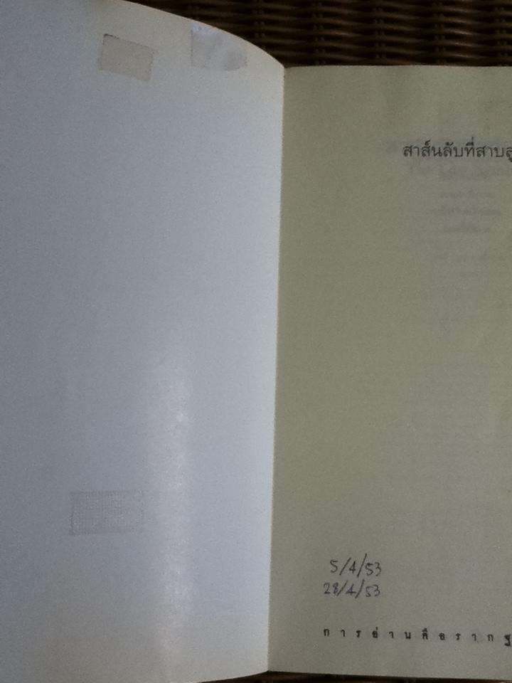 สาส์นลับที่สาบสูญ/ แดน บราวน์
