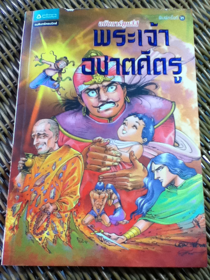 พระเจ้าอชาตศัตรู ฉบับการ์ตูนสี่สี/โอม รัชเวทย์