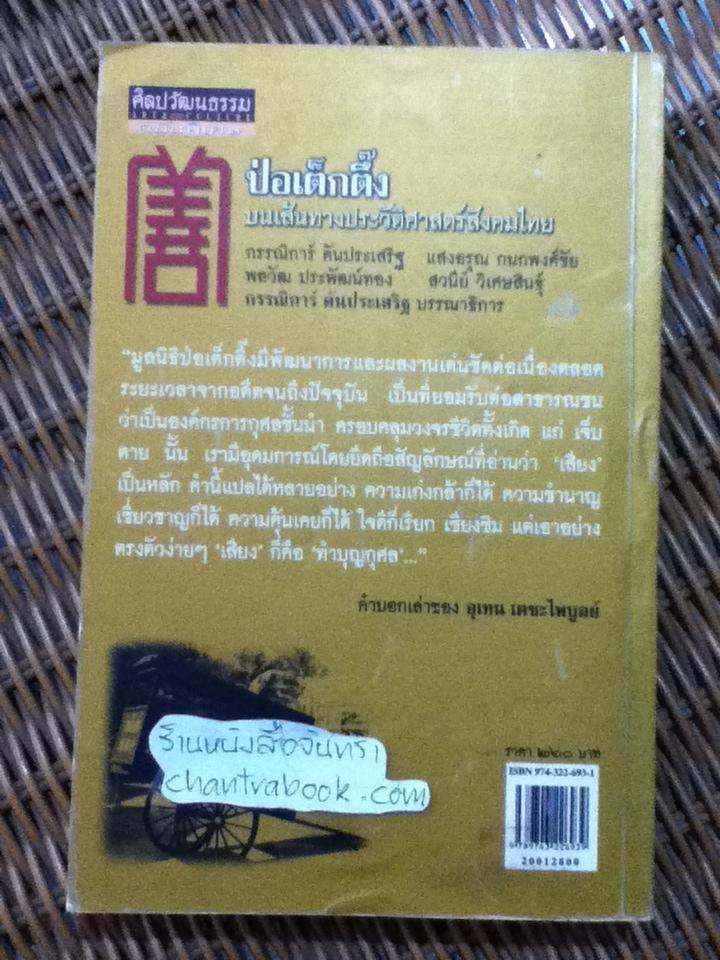 ป่อเต็กตึ๊ง บนเส้นทางประวัติศาสตร์สังคมไทย/ กรรณิการ์ ตันประเสริฐ บรรณาธิการ