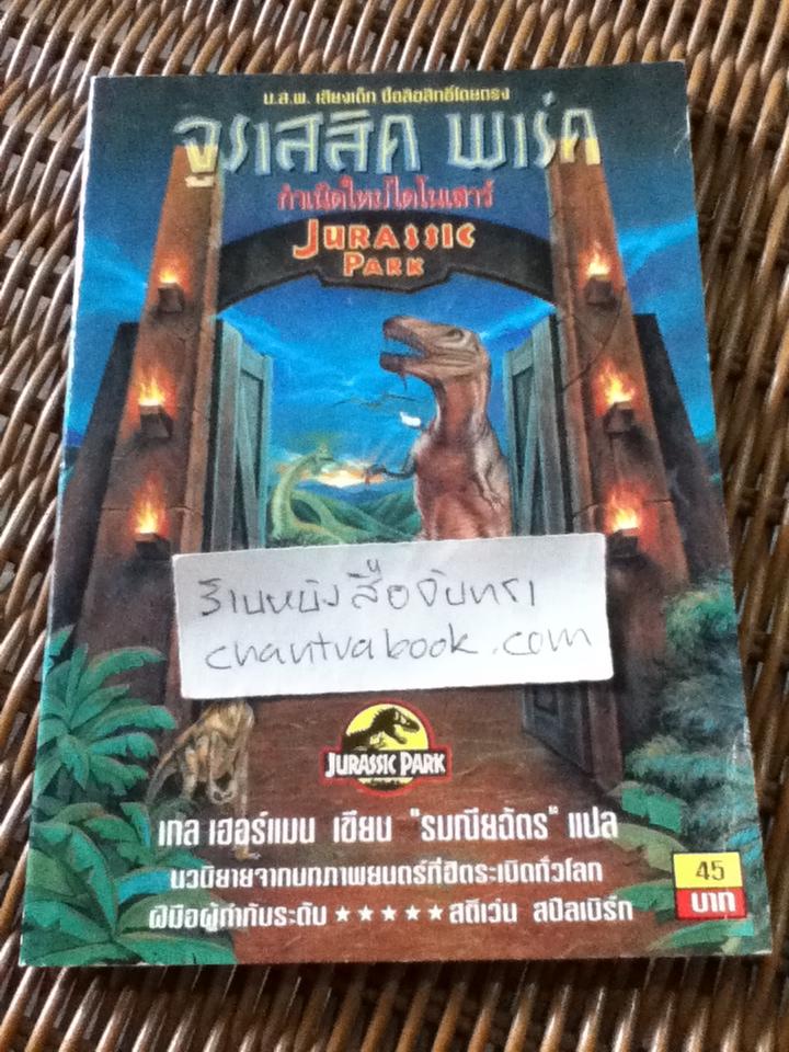 จูราสสิค พาร์ค กำเนิดใหม่ไดโนเสาร์/ เกล เฮอร์แมน