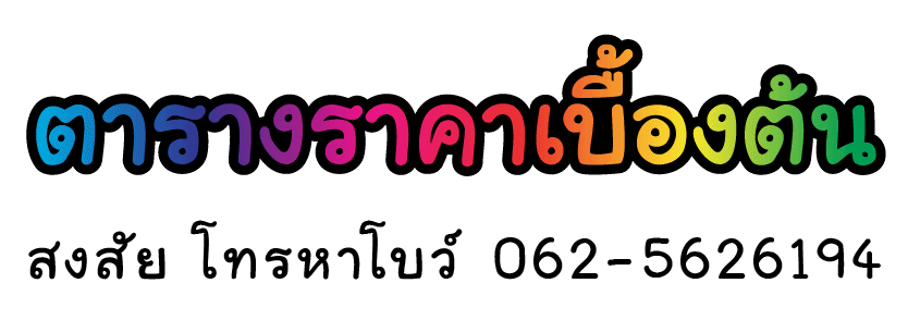 ตารางราคาเบื้องต้น