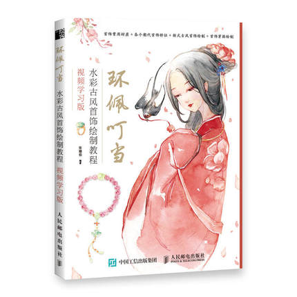 (Pre-order) หนังสือสอนระบายสีน้ำภาพเครื่องประดับสไตล์จีนย้อนยุค