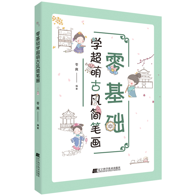 (Pre-order) หนังสือสอนวาดลายเส้นน่ารักภาพแนวจีนย้อนยุค