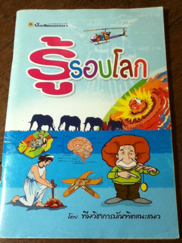 รู้รอบโลก (หนังสือแถม)