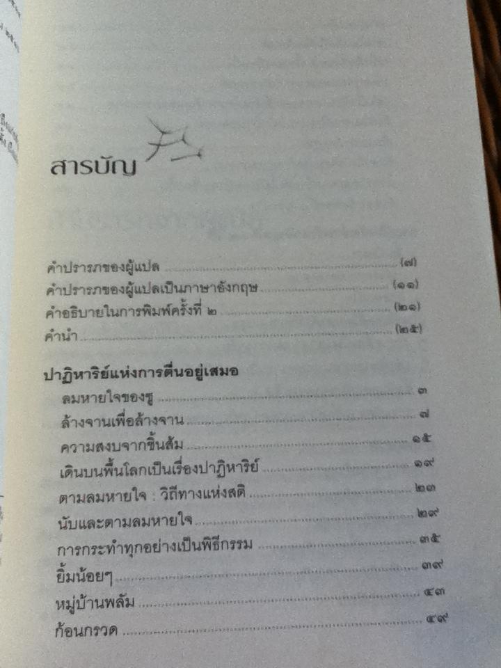 ปาฏิหาริย์แห่งการตื่นอยู่เสมอ/ ติช นัท ฮันห์