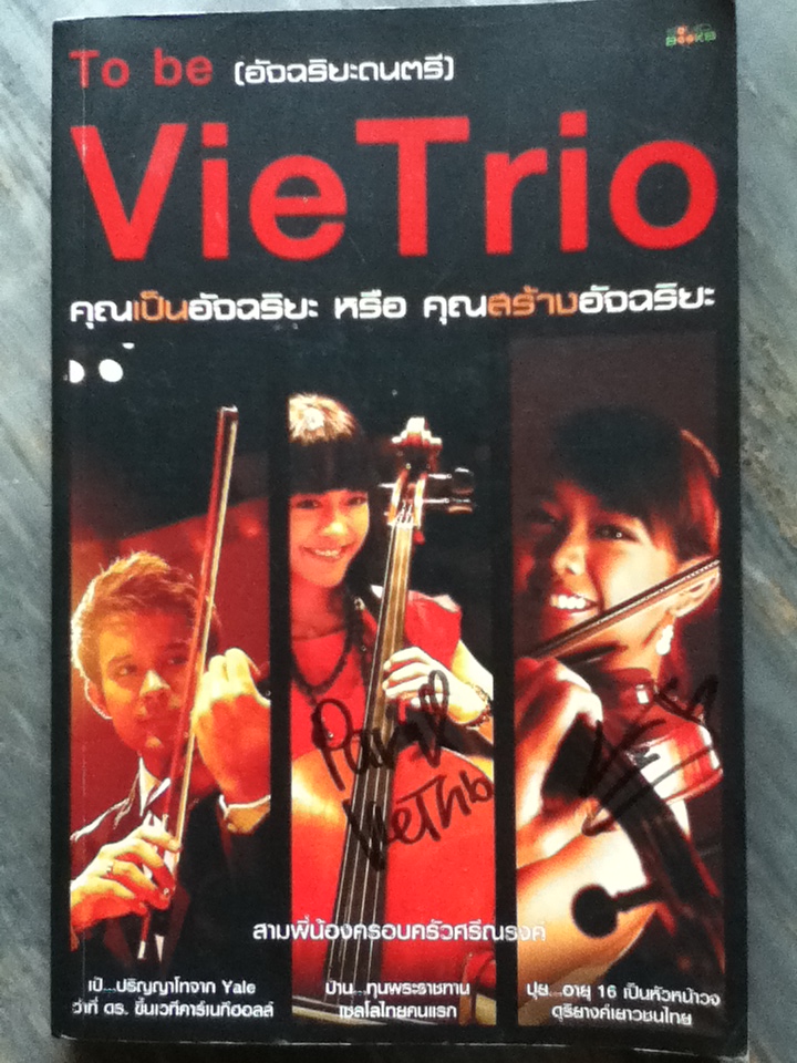 To be (อัจฉริยะดนตรี) Vie Trio
