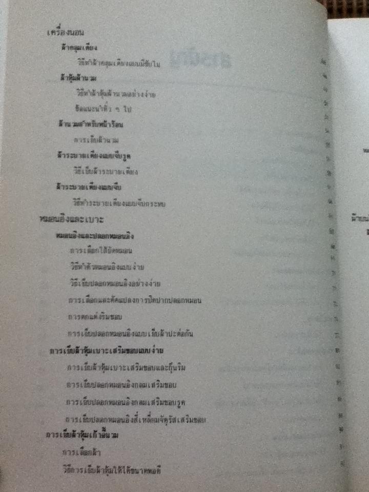 เครื่องตกแต่งบ้านอย่างง่าย/ เรวดี จงสุวัฒน์