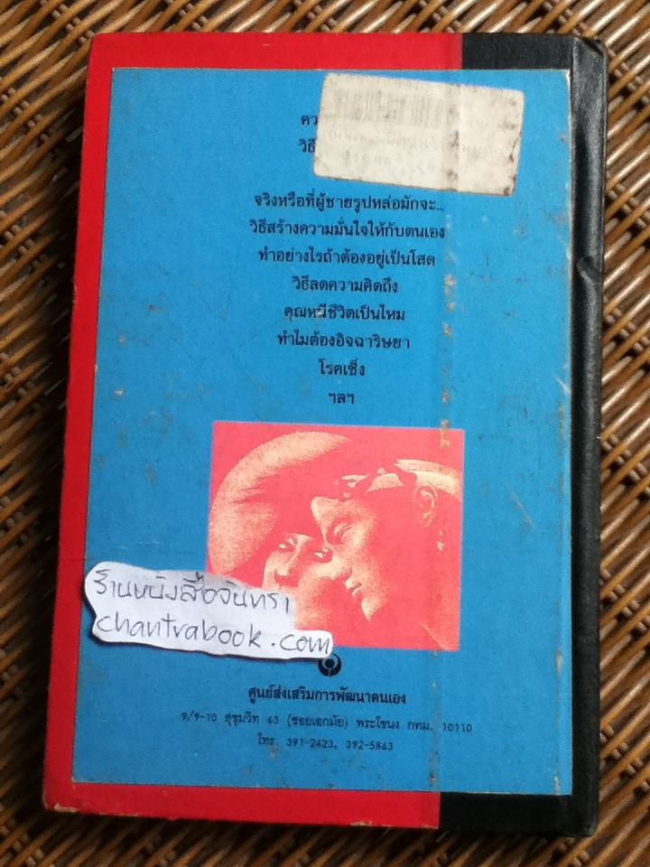 ถนนสายนี้สำหรับหนุ่มสาว/ จิตแพทย์วิทยา นาควัชระ