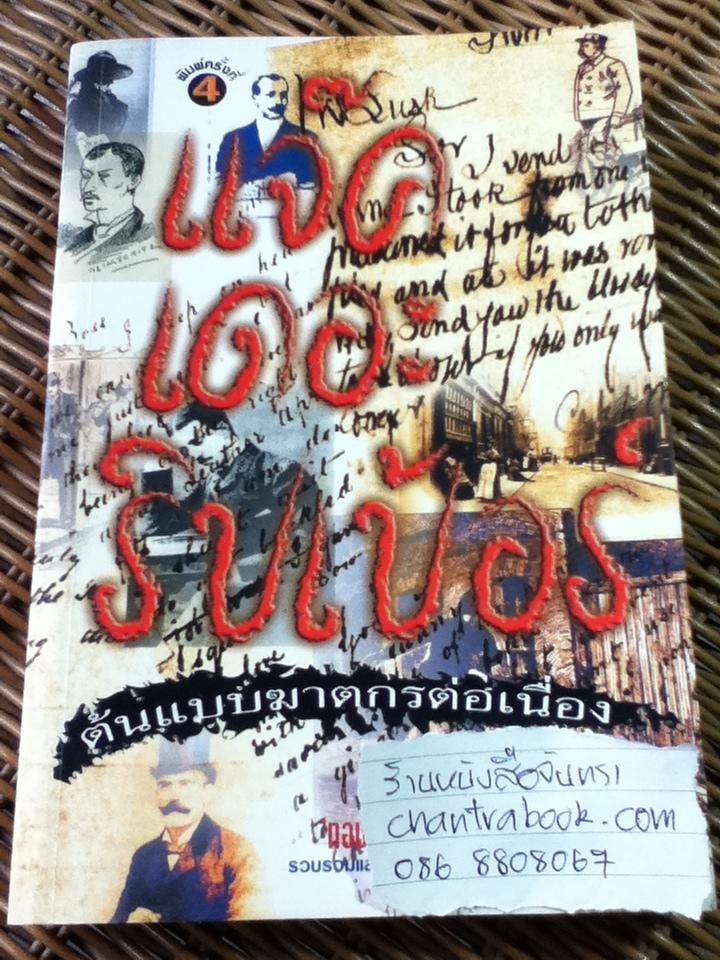 แจ๊คเดอะริปเป้อร์ ต้นแบบฆาตกรต่อเนื่อง/ กอบกุล