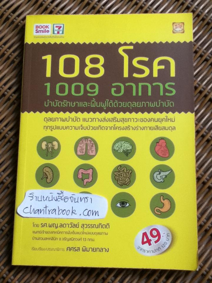 108โรค 1009อาการ บำบัดรักษาและฟื้นฟูได้ด้วยดุลยภาพบำบัด