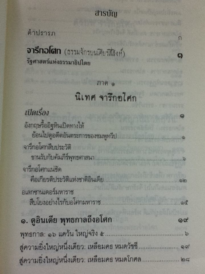 จารึกอโศก(ธรรมจักรบนเศียรสี่สิงห์) รัฐศาสตร์แห่งธรรมาธิปไตย/ พระพรหมคุณาภรณ์ (ป. อ. ปยุตโต)