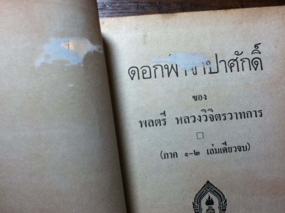 ดอกฟ้าจำปาศักดิ์/ หลวงวิจิตรวาทการ