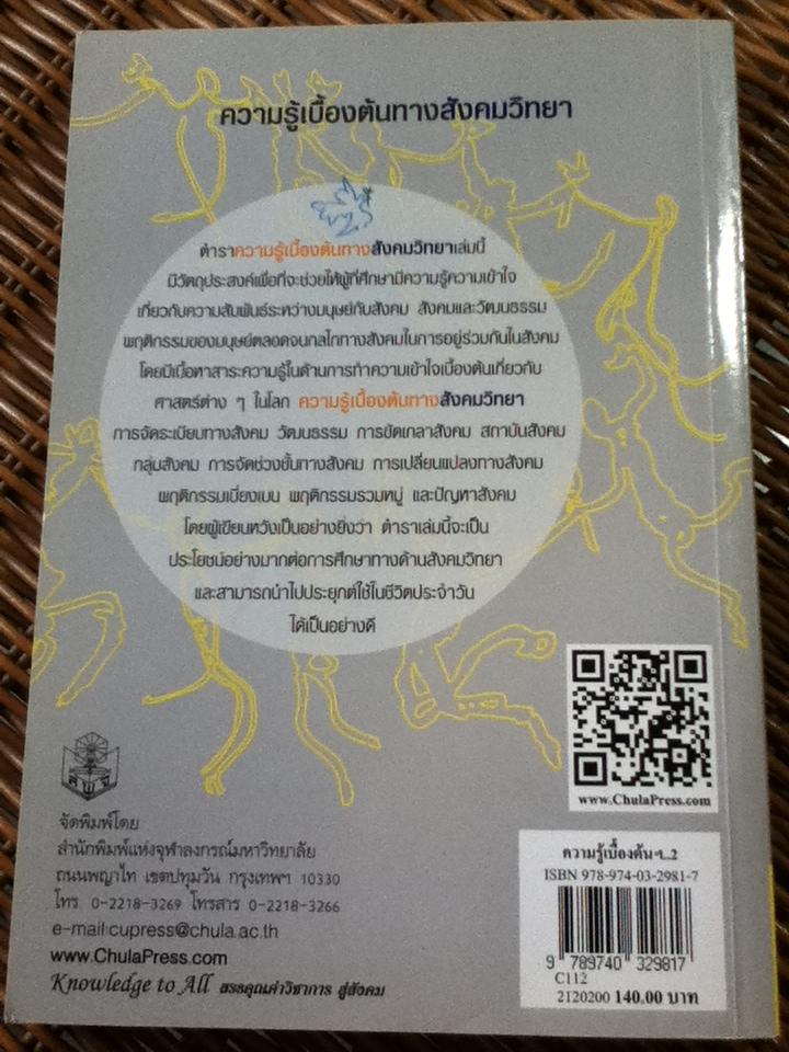 ความรู้เบื้องต้นทางสังคมวิทยา/ ศิริรัตน์ แอดสกุล