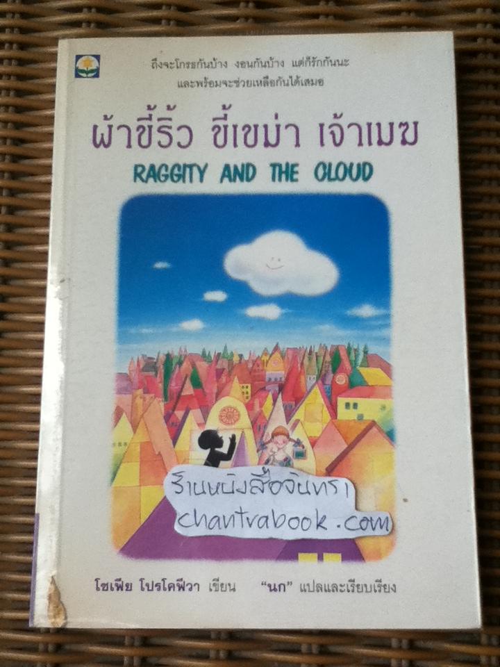 ผ้าขี้ริ้ว ขี้เขม่า เจ้าเมฆ/ โซเฟีย โปรโคฟีวา