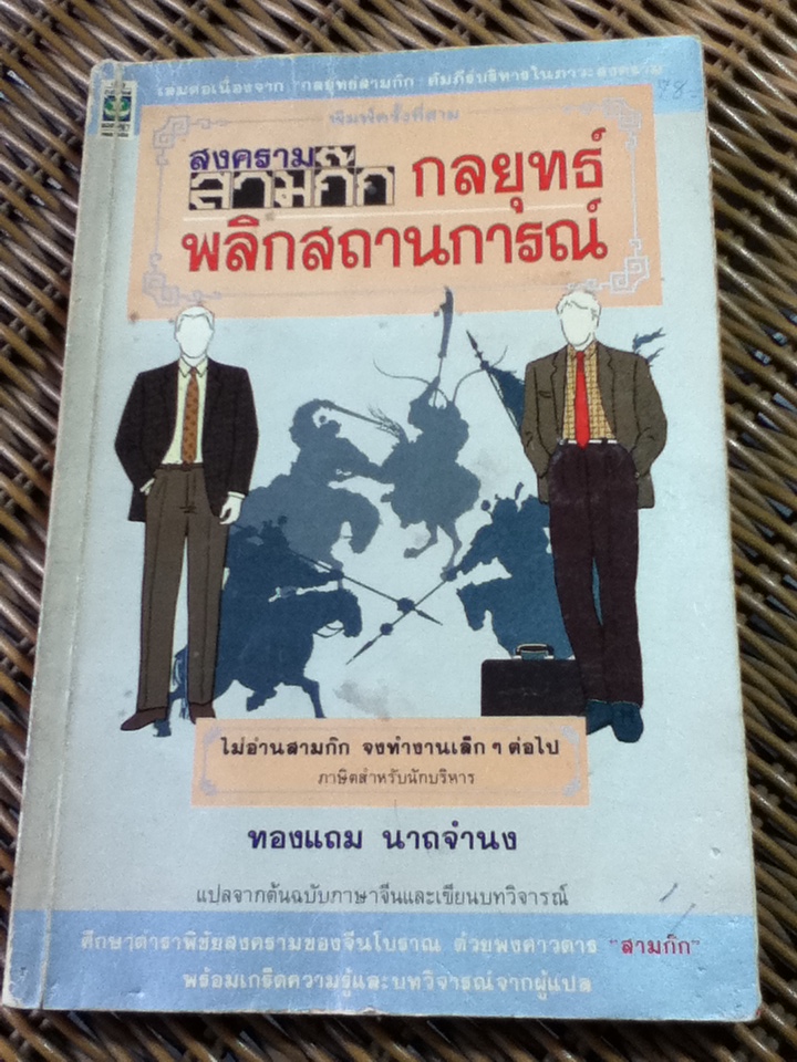 สงครามสามก๊ก กลยุทธ์พลิกสถานการณ์/ ทองแถม นาถจำนง (หนังสือแถม)