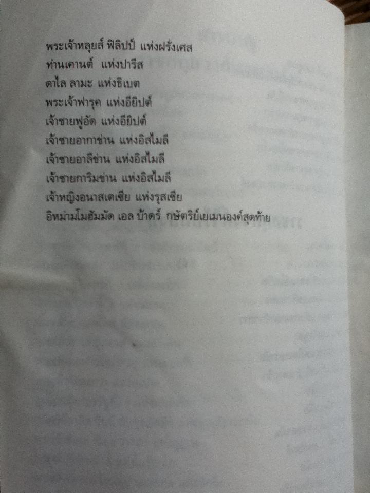 ราชสกุลวงศ์ทรงบัลลังก์และไร้บัลลังก์ของโลกปัจจุบัน/ สมบัติ จำปาเงิน, สำเนียง มณีกาญจน์