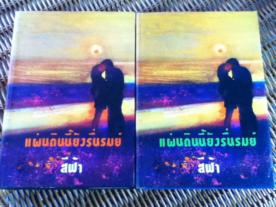 แผ่นดินนี้ยังรื่นรมย์ (2 เล่ม/จบ)/ สีฟ้า