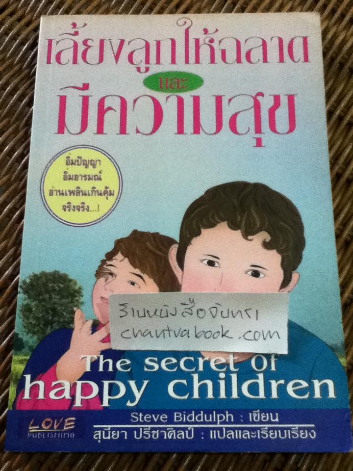 เลี้ยงลูกให้ฉลาดและมีความสุข/ สตีฟ บิดดัลฟ์