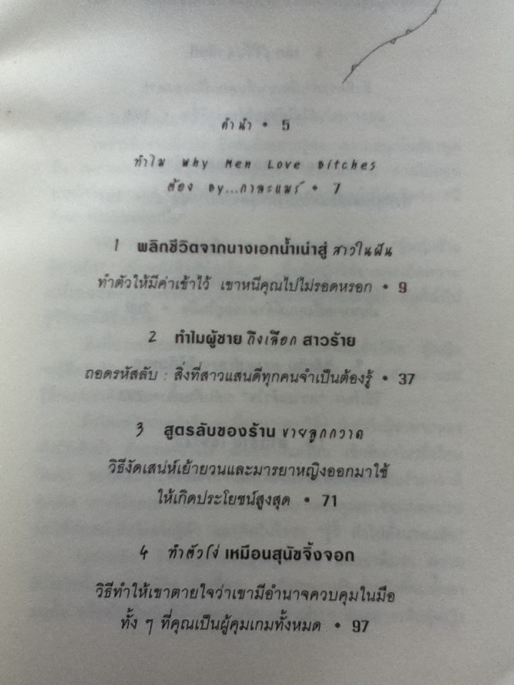 ผู้หญิงร้าย ผู้ชายรัก Why men love bitches แถมหนังสือที่เขียนโดยผู้แปล 1 เล่ม