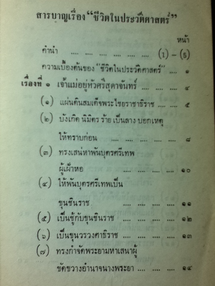 ชีวิตในประวัติศาสตร์