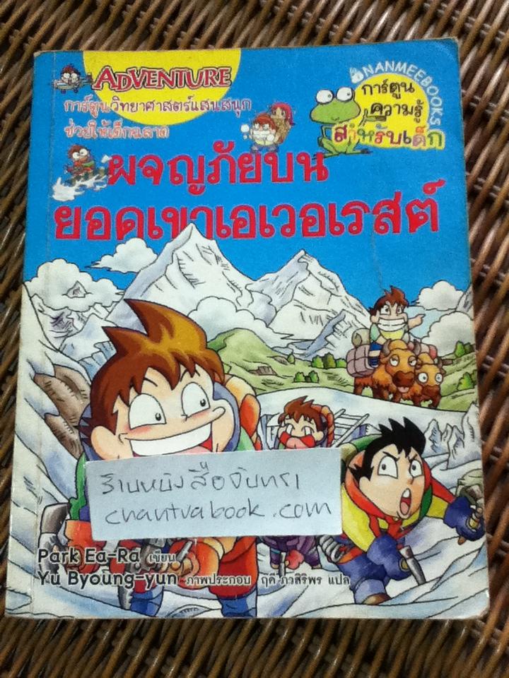 ผจญภัยบนยอดเขาเอเวอเรสต์